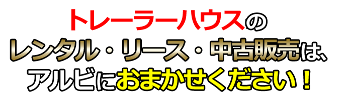 トレーラーハウス レンタル リース 中古販売 株式会社アルビ トレーラーハウスやマッサージチェアのレンタル リース