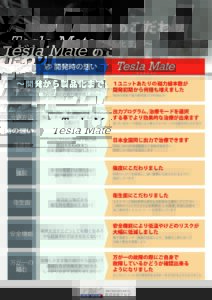 交流磁気治療器テスラメイト | 株式会社アルビ｜交流磁気治療器 